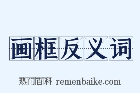 画框反义词是什么意思的图片